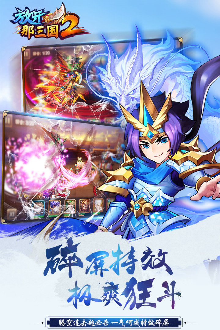 《放开那三国2》正统续作今日公测！上线十连抽送橙将赵云，碎屏大招爽到爆，立即下载！