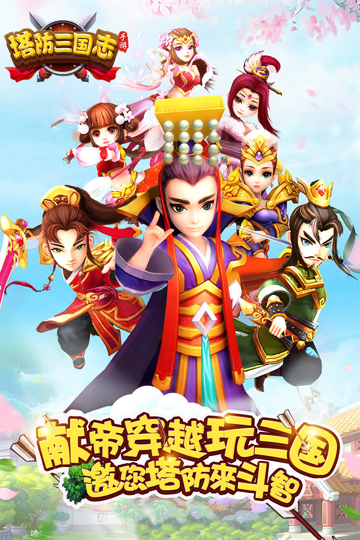 【塔防三国志手游】1.4亿玩家青春回归！3D高清+丧尸围城+后宫美人，今日上线立即下载！