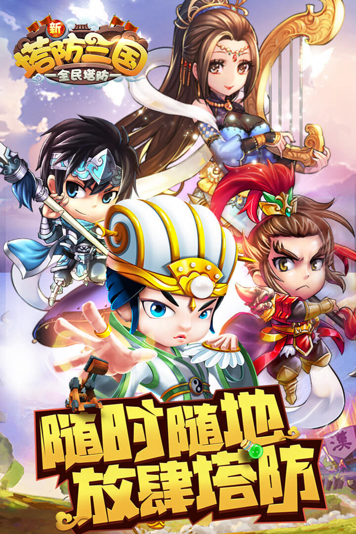 萌将塔防来袭！《新塔防三国》今日上线：登录送20连抽+橙将诸葛亮，Q版武将陪你爆笑守城！