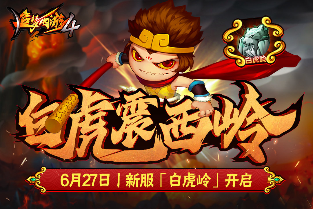 即刻下载《造梦西游 4》手机版！原班人马打造，横版格斗燃爆西游！