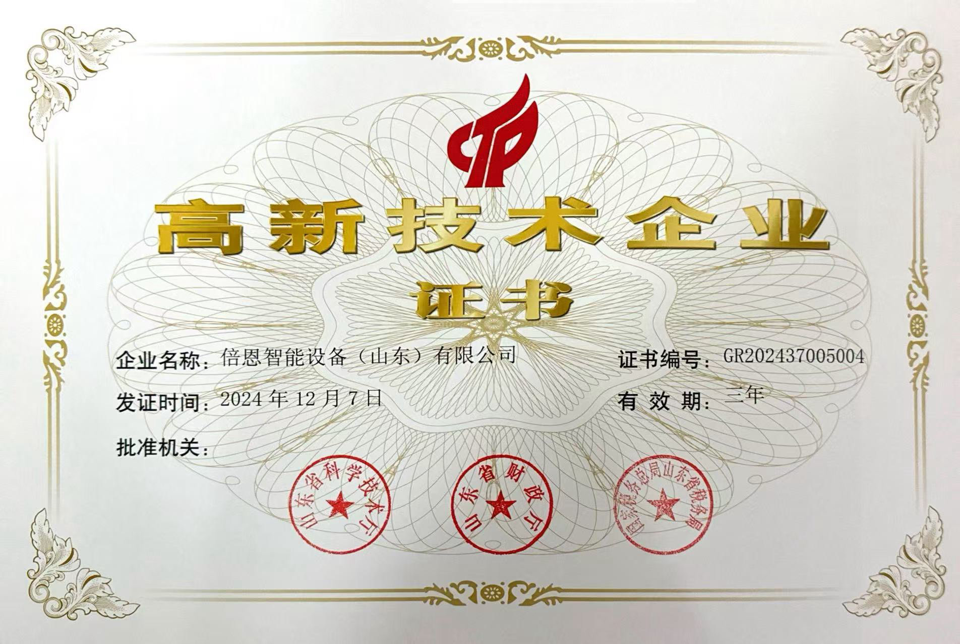 祝贺倍恩智能获得高新技术企业证书!