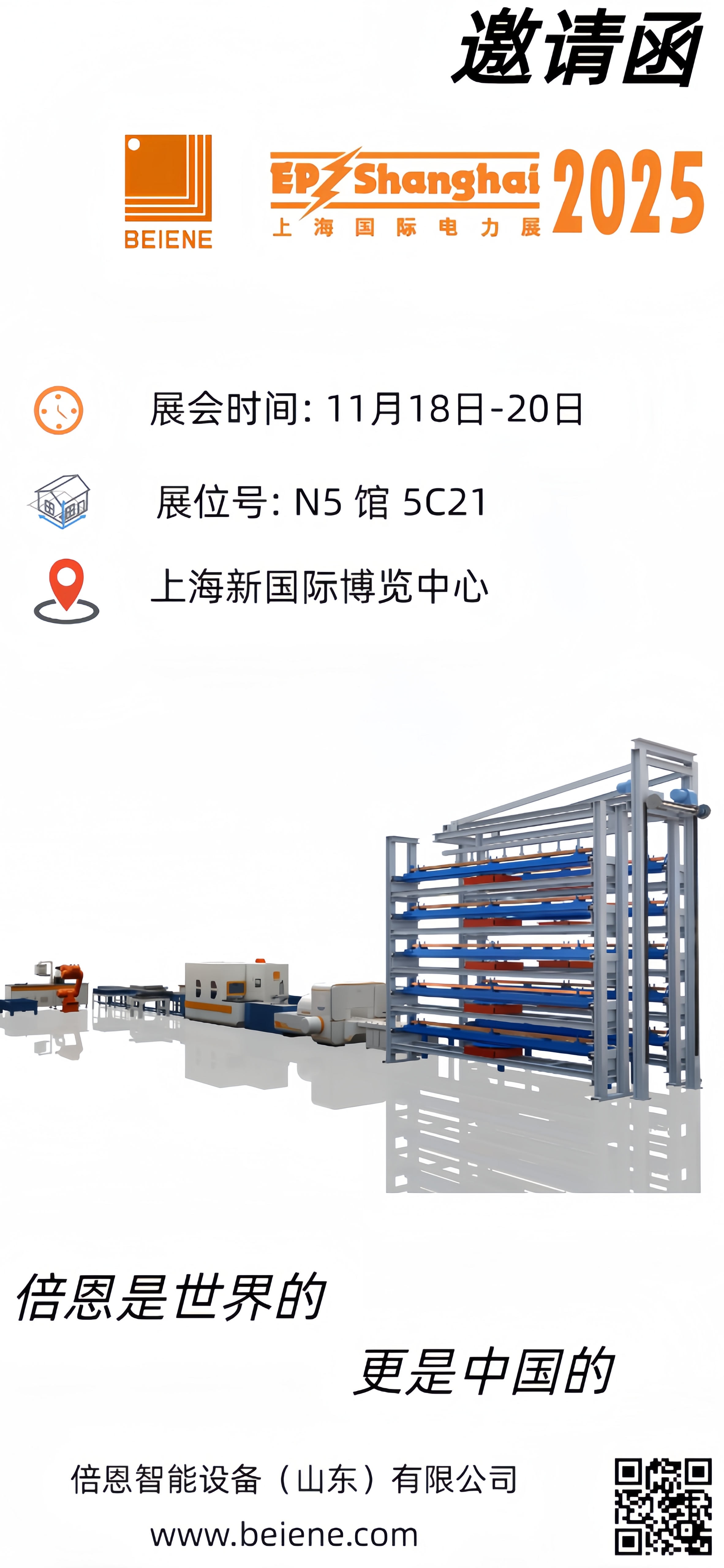 倍恩智能携母线加工设备重磅亮相 2025 上海国际电力展，彰显智造实力