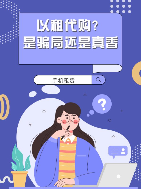 以租代购的新模式，是骗局还是真香？