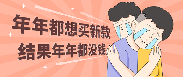 友好物分享：没钱你也能用新机？