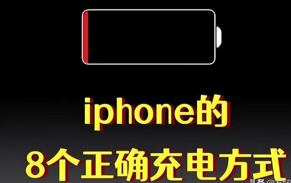 收藏！90%的iPhone用户忽视的8个正确充电方式