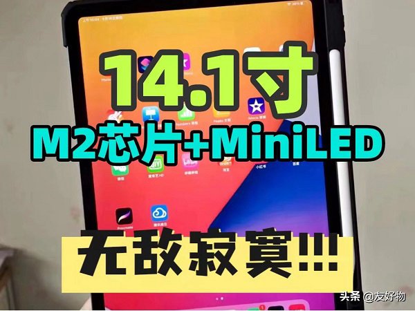 王炸消息！14.1英寸的iPad Pro 2023年初发布