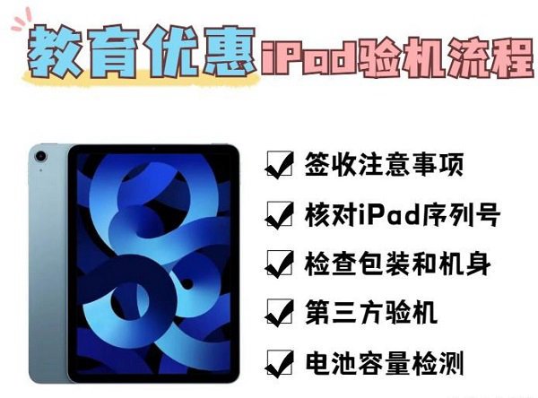 苹果小白必看！iPad教育优惠安全下车必备验机流程