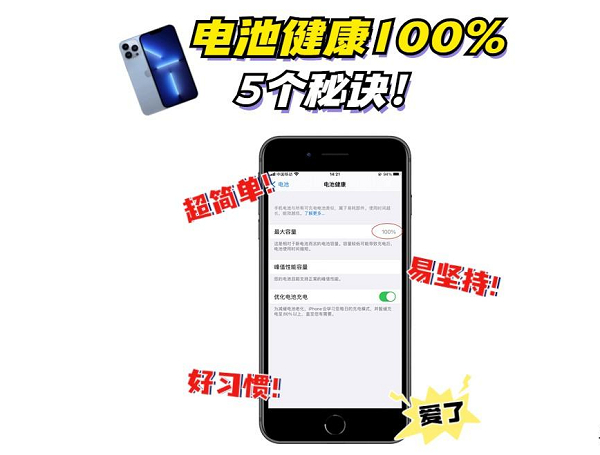 找到了！iPhone电池健康100％的秘诀