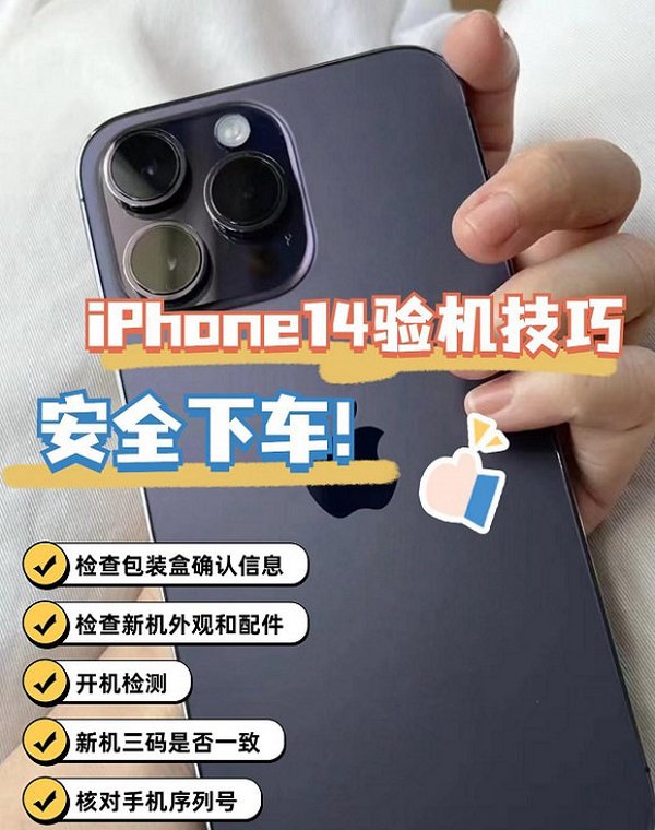 安全下车！iPhone14最靠谱验机技巧，新机必备