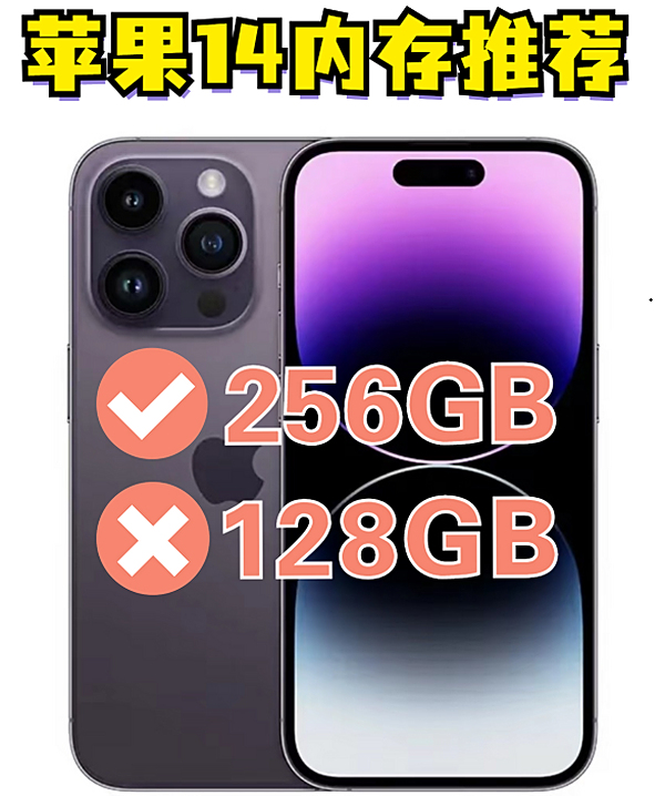 告别内存焦虑？iPhone14选128GB还是256GB？看完有答案