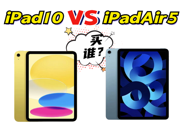 同是10.9英寸，iPad 10和iPad Air5怎么选？数据告诉你答案