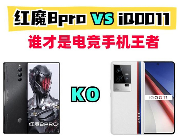 红魔8pro vs iQOO11  谁才是电竞手机老大？