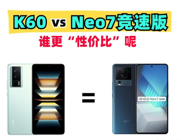 必看手机推荐！K60 vs Neo7竞速版，谁更“性价比”呢？