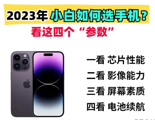 2023年小白买手机必看攻略！性能、影像、屏幕、续航全都告诉你