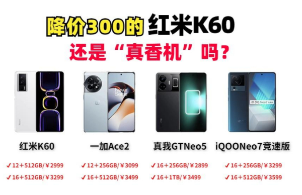 友商降维打击！降价300的红米K60，还能成为“真香机”吗？