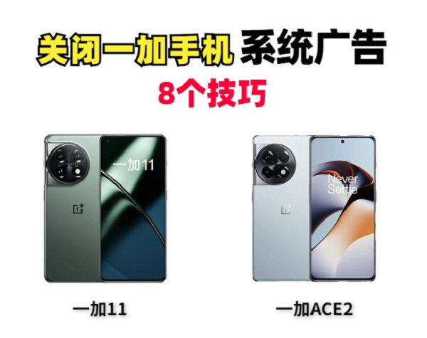 新机必备设置！一加11和Ace2关闭系统广告8个技巧！