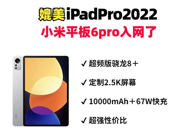 对标ipad pro！小米平板6pro曝光，芯片屏幕下放！
