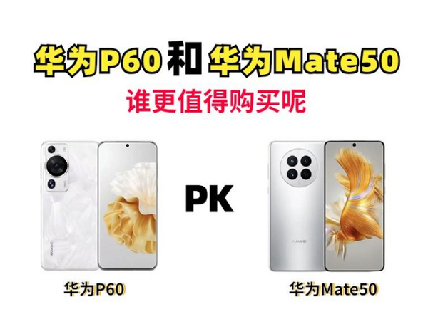 4G手机基础版卖5000？华为P60和华为Mate50，哪款更值得买？