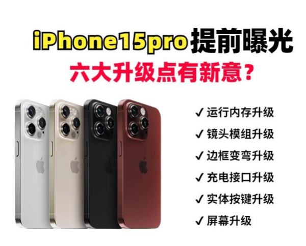 别做大冤种！外网石锤了，iPhone 15pro六大升级点提前看！