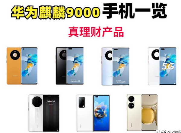 华为封神之作的7款麒麟9000手机，你拥有过吗？