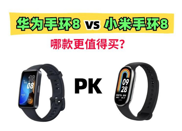 运动手环也开始内卷！华为手环8和小米手环8，买哪款？
