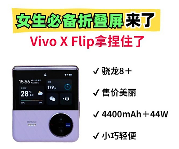 比肩华为折叠屏！Vivo X Flip拿捏住了，女生们的第一台折叠屏手机