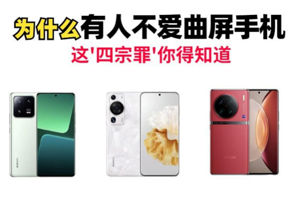 都2023年了，为什么还有人不愿意用曲面屏手机？这4点改不掉