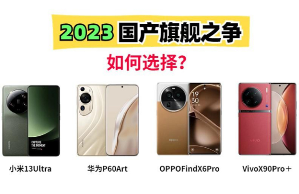 最贵10988元！国产天花板，这4款旗舰机谁最值得买？