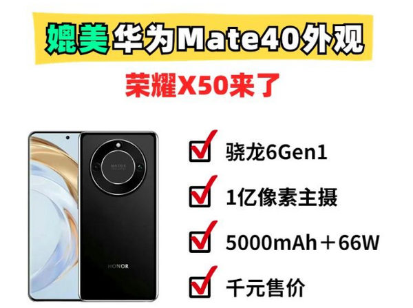 媲美华为Mate 40外观！千元机的荣耀X50来了，直屏好评！