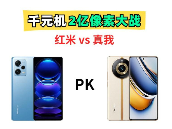 千元机2亿像素大战！红米、真我，你会选择哪一部？