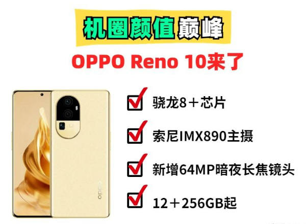 加量不加价！OPPO Reno 10 Pro＋来了，机圈颜值巅峰！