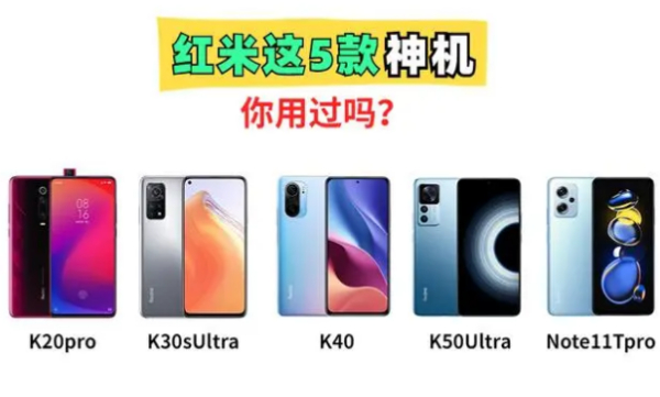 盘点红米5款成功的机型！第一部全面屏封神，至今无人超越