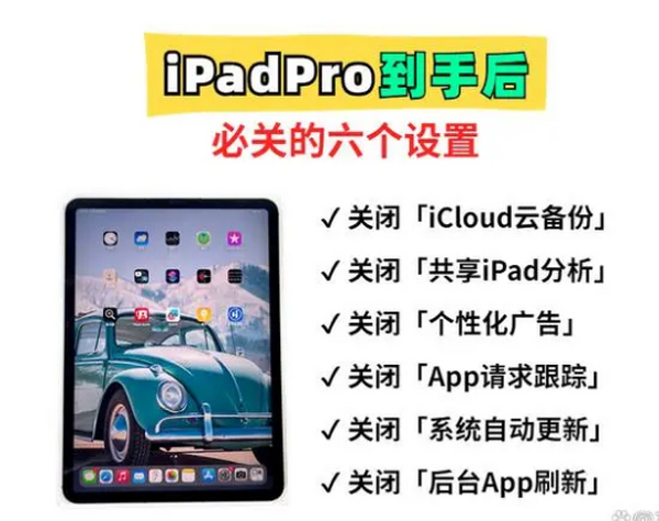 省电保隐私！iPad Pro到手后一定要关掉的6个设置
