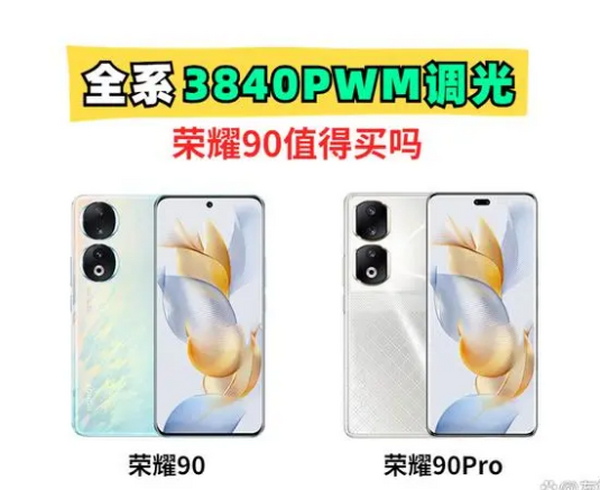 国产机太卷了！内存卷完卷屏幕，全系3840PWM调光的荣耀90你买吗