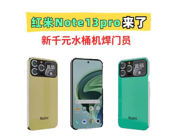 复刻新iPhone！红米Note13pro来了，外观太耀眼