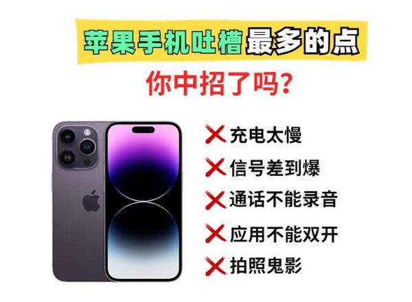 吐槽！你最忍受不了苹果手机哪个缺点？但它还能成为销量王？
