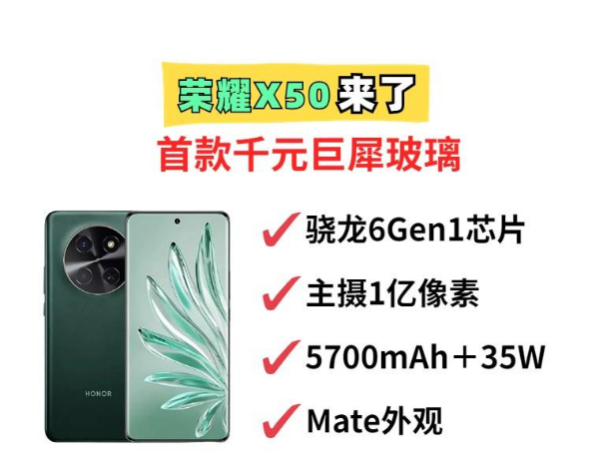 千元机霸主回归！一亿像素＋巨犀玻璃，荣耀X50下血本了