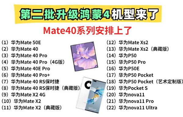 华为鸿蒙4第二批升级名单来啦！Mate40系列安排上了