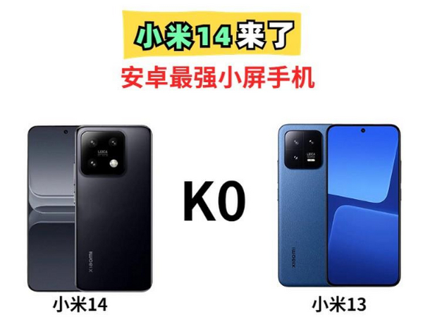 小米14“官宣”了！性能配置大提升，加量不加价！