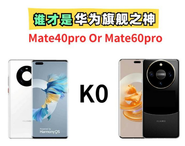谁才是华为颜值性能担当？Mate40Pro Or 未发布的Mate60Pro