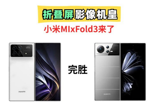 “遥控器三代”来袭！小米MixFold3真机曝光，潜望长焦好评！
