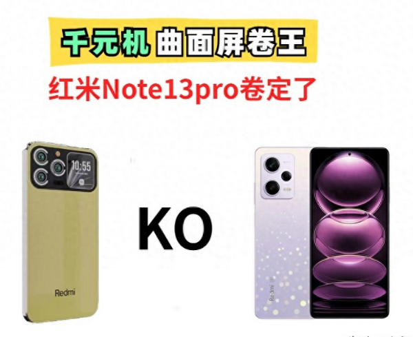 红米慌了！Note13pro将采用曲面屏，配置全曝光！