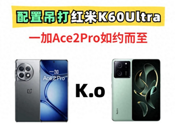 卢总怒了！一加Ace2Pro自诩K60Ultra和其不在一个档次上