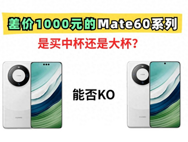 提前看！华为Mate60pro和Mate60就差1000块！这中间到底差了什么？