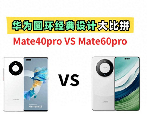 华为星环再现！Mate60pro对比Mate40pro，到底升级了什么？