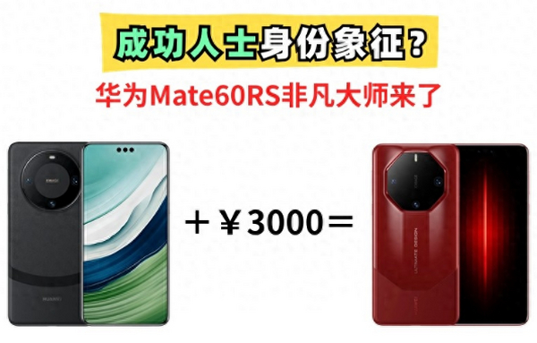 成功人士必备？华为高端手机MateRS非凡大师发布，售价过万