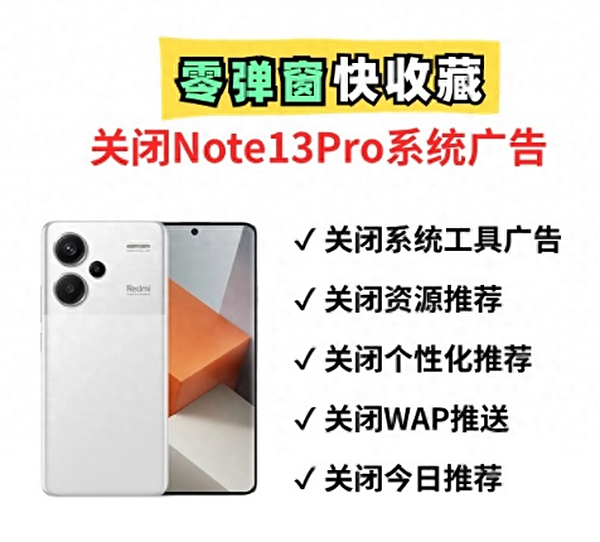快设置！关闭红米Note13pro弹窗广告，让红米千元机媲美小米旗舰