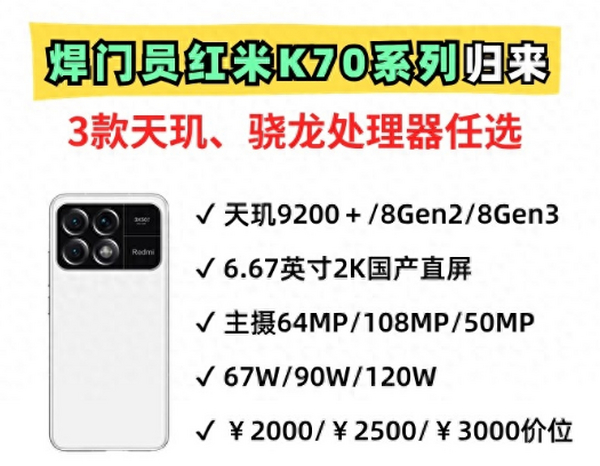 焊门员红米K70归来！共三款机型，涵盖天玑9200plus—骁龙8gen3