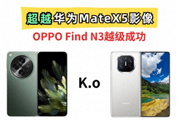 超越华为折叠屏XMAGE！OPPO Find N3耀眼发布，成折叠屏影像天花板