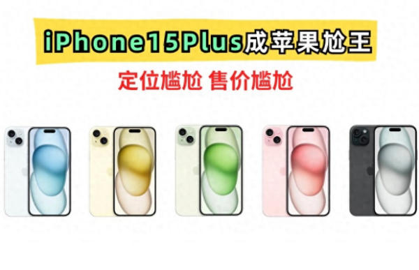 苹果15plus定位尴尬，为什么还有很多人买？原因终于找到了